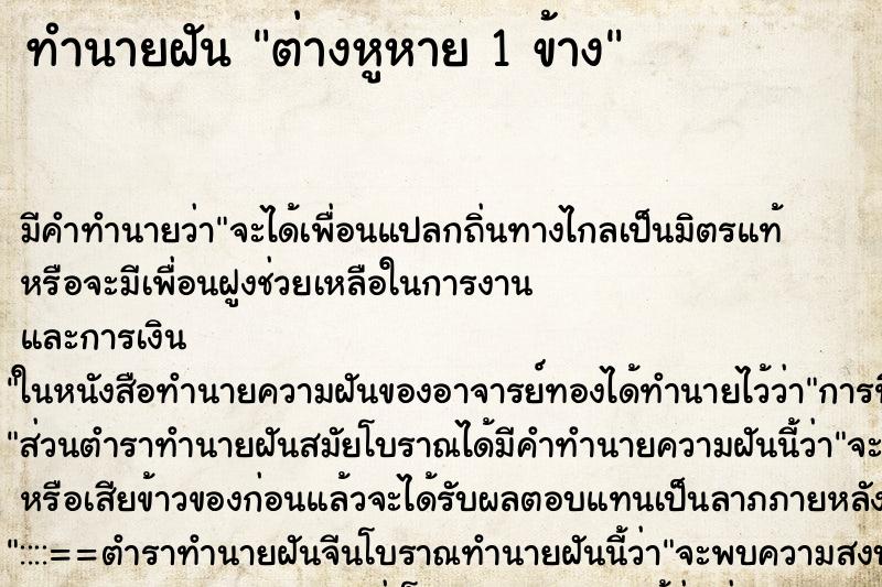 ทำนายฝัน ต่างหูหาย 1 ข้าง ทำนายฝัน ต่างหูหาย 1 ข้าง